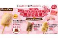 【デザート串 人気No.1】大好評「キット串カツ」シリーズ12月9日から2種類のいちごが楽しめる「キット串カツWいちご」が新登場！