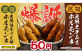 【爆誕】新“無限串”登場！！濃厚「無限土手みそホルモン串」&爽快「無限柚子ぽん酢ホルモン串」！
