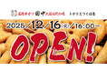 【新店情報】『串カツ田中　トナリエつくば店』が12月16日(火)にオープン！オープン記念キャンペーンで【生ビール290円（税込319円）！】