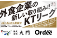 【加速する飲食業界の“働きがい”改革】串カツ田中「KTリーグ」の理念に賛同いただいた企業様2社が店舗スポンサーのご契約を更新