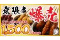【爆売】1本50円(税込55円)串カツ田中の新名物「無限串」がシリーズ累計1,500万本を突破！