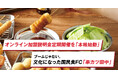 【串カツ田中】創業17年目で過去最高年商を大幅更新！既存店の半数以上が過去最高を記録、FC加盟積極募集につきオンライン加盟説明会を定期開催