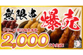 【累計売上10億円突破】串カツ田中の名物「無限串」がシリーズ累計2,000万本を記録！