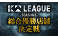 【串カツ田中】KTリーグSEASON3の総合優勝店舗が決定！総合優勝店舗は長野店！！