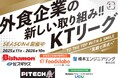 【加速する飲食業界の“働きがい”改革】串カツ田中「KTリーグ」の理念に賛同いただいた企業様5社が店舗スポンサーのご契約を更新