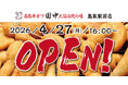 【いよいよ鳥取県初上陸！】『串カツ田中　鳥取駅前店』が4月27日(月)にオープン！47都道府県制覇まで残り1県