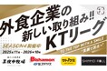 【加速する飲食業界の“働きがい”改革】串カツ田中「KTリーグ」の理念に賛同いただいた企業様４社が５月より店舗スポンサーのご契約を更新