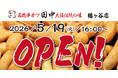 『串カツ田中　幡ヶ谷店』が5月19日(火)にオープン！