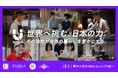 【脱・串カツ田中】ユニシアHD、世界のインフラを目指す「新・会社説明会」を5/26・27に開催！役員が直接語る、食の枠を超えた“未来への挑戦”とは。