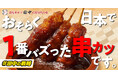 【おそらく、日本で一番バズった串カツ】「無限ニンニクホルモン串」が7月に待望の復活！！！