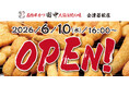『串カツ田中　会津若松店』が6月10日(水)にオープン！