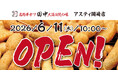 『串カツ田中アスティ岡崎店』が6月11日(木)にオープン！