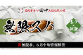 【打倒！無限ニンニクホルモン串！！】7月販売開始の新・無限串は“香り×刺激”の「無限ス●●●ホルモン串」！！