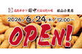 【新店情報】愛媛県2店舗目！『串カツ田中 松山小栗店』が6月24日(水)にオープン！