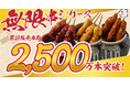 【シリーズ累計2,500万本・売上12.5億円突破！】串カツ田中の名物“無限串第2世代”「土手みそ＆柚子ぽん酢」食べられるのは6月30日（火）まで！