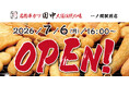 【新店情報】岩手県3店舗目！『串カツ田中 一ノ関駅前店』が7月6日(月)にオープン！