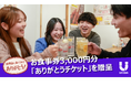 【27卒向けの特別企画】説明会参加で「ありがとうチケット」（串カツ田中食事券3,000円分）を贈呈！