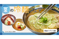 【くるとん“真夏の冷麺フェア”！】キリっとさっぱり！「青唐スダチ冷麺」が2026年7月31日(金)から“くるとん”で販売開始！