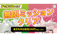 【4ヵ月連続ミッションクリア！】8月も無限串専用サワーが平日限定290円(税込319円)！！