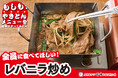 【もしも“やきとん”メニューを田中がやってみたら】串カツ田中から新名物 “無限ニンニクタレ”「レバニラ炒め」が登場！“もしとん”シリーズ、8月13日(木)スタート