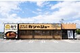 【揚げることを追求し続けた会社が作る“極上”とんかつ＆和牛ハンバーグカツ】串カツ田中の新ブランド「ザクッと とんかつ カツのジョー」8月21日(金) 東京都東大和市にグランドオープン！