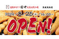 【新店情報】『串カツ田中 京成曳舟店』が8月25日(火)にオープン！