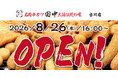 【新店情報】『串カツ田中 古川店』が8月26日(水)にオープン！