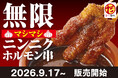 【衝撃“マシマシ”】無限串シリーズ累計3000万本突破記念！9月17日(木)から無限ニンニクホルモン串がパワーアップで「無限マシマシニンニクホルモン串」に！
