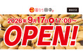 【新店情報】『串カツ田中 津田沼店』が9月17日(木)にオープン！