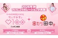 【相思相愛コラボ！】串カツ田中×ニッポン放送 ポッドキャスト「佐々木彩夏の０１００（ゼロヒャク）」のコラボが実現！10月1日(木)よりコラボメニューが期間限定で登場