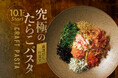 【8種の具材×店内仕込みだし×発酵バター】PISOLAがつくる秋の「究極のたらこパスタ 厳選だし仕立て」 が10月1日から限定販売