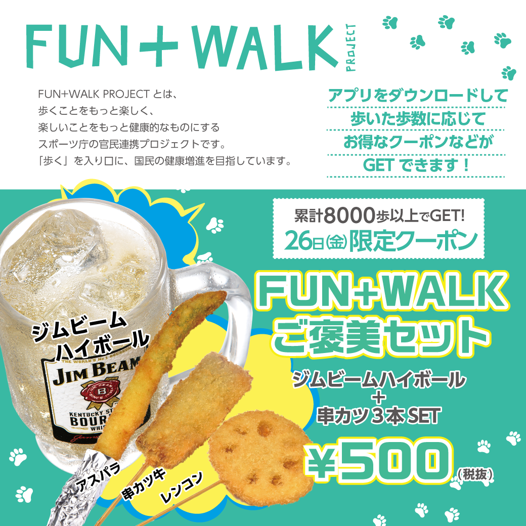 10月26日 金 プレ金は全店15時open 終日串カツ全品108円 Fun Walkアプリ利用者限定ご褒美セットを限定販売いたします 串カツ田中 Hdのプレスリリース