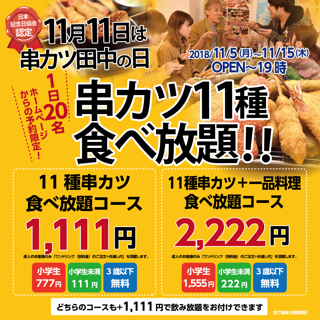 18年11月5日 月 11月15日 木 の11日間 1日名 Hpからの予約限定 1 111円で人気の串カツ11種食べ放題 をほぼ全店で実施いたします 串カツ田中ホールディングスのプレスリリース