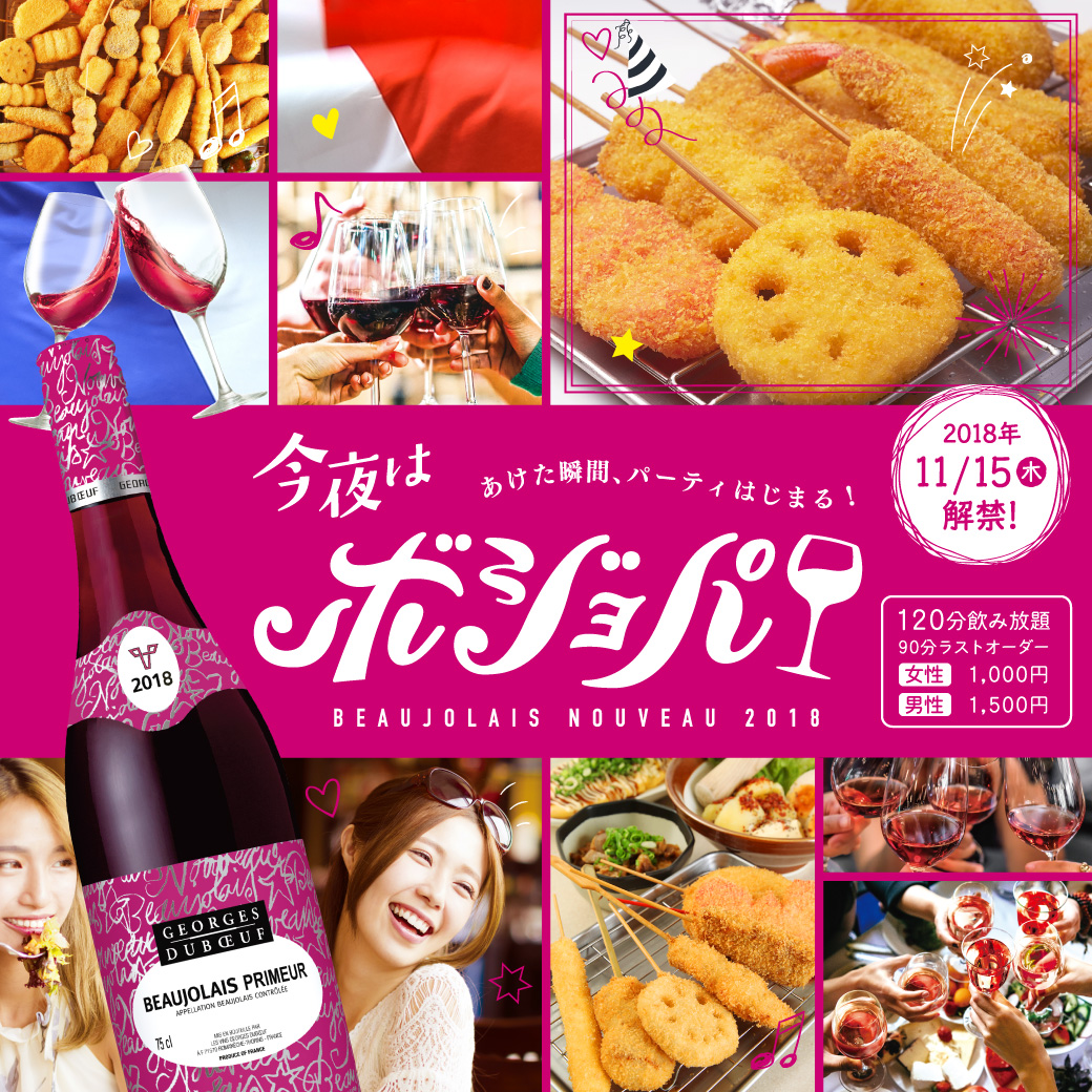 平成最後の解禁日 串カツ田中でボジョパしよう 樽からボジョレー飲み放題 を都内10店舗限定でボジョレー解禁日11月15日 木 に開催します 串カツ田中ホールディングスのプレスリリース