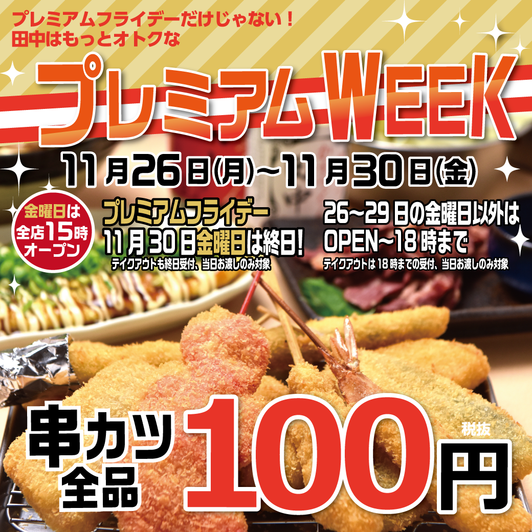 11月30日 金 は全店15時open 串カツ全品108円を実施致します 月末金曜 何しよう 串カツ田中で大阪きぶん 串カツ田中 ホールディングスのプレスリリース