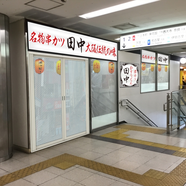 ソースはグループ毎に交換 串カツ田中 近鉄難波駅店 が19年2月28日 木 に新規オープンいたします 企業リリース 日刊工業新聞 電子版