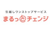 と まる チェンジ 評判 っ 個人向け新生活サービス『引越しワンストップサービスまるっとチェンジ』事業開始から2年で約22万件の契約数を達成｜株式会社ラストワンマイルのプレスリリース