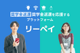 【日本初(※1)】毎月の電気代や光回線料金が、奨学金の返還に。ライフラインの支払いで未来の負担を軽くする新サービス「リーペイ」提供開始