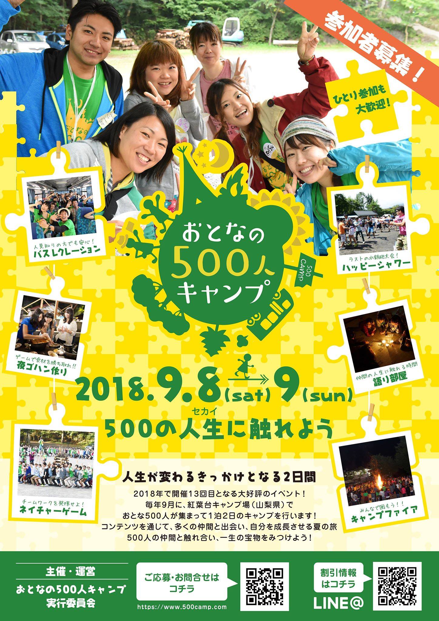 9 8 土 500人500通りのセカイに触れよう おとなの500人キャンプ 18 開催決定 株式会社絆人のプレスリリース