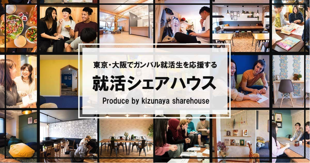 【滞在無料】 地方就活生を応援する就活シェアハウスが2020年春オープン