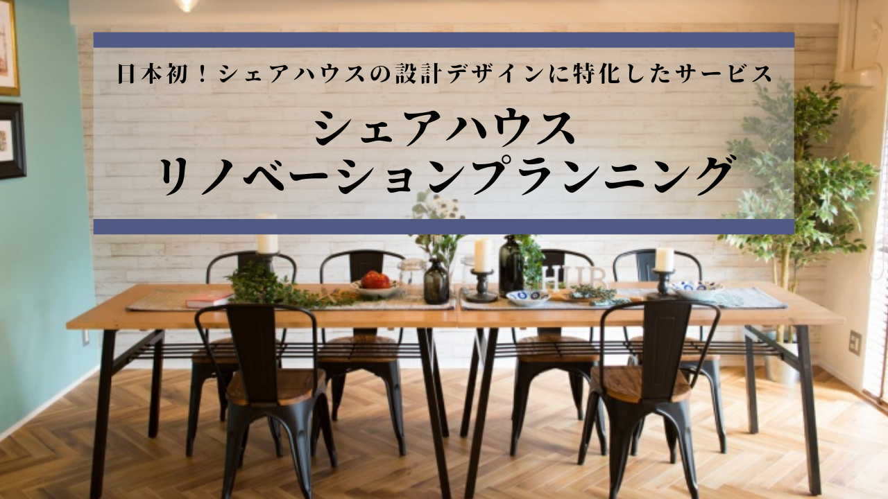 不動産オーナー様 投資家様向け 日本初 シェアハウスの設計デザインに特化したサービス シェアハウス リノベーションプランニング がオープン 株式会社絆人のプレスリリース
