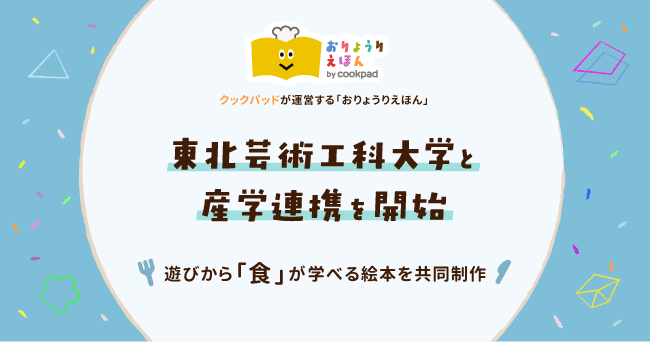 クックパッド おりょうりえほん 東北芸術工科大学と産学連携で幼児向け絵本制作に取り組む クックパッド株式会社のプレスリリース