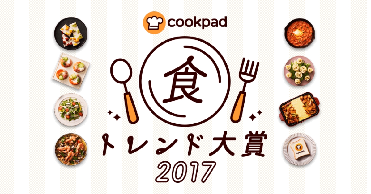 クックパッド 17年 食のトレンド大賞 と18年のトレンド予測を発表 大賞は チーズタッカルビ クックパッドのプレスリリース