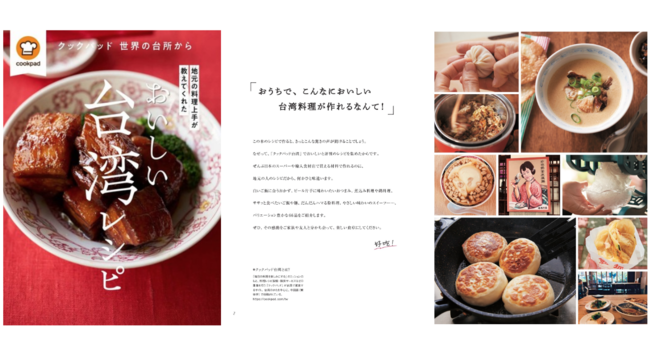 クックパッド、海外版の人気レシピの書籍化第一弾「おいしい台湾レシピ