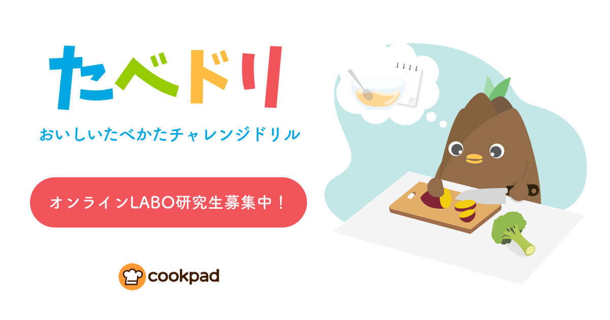クックパッド 料理トレーニングアプリ たべドリ 初のオンラインlaboを開催 レシピに頼らず料理ができるようになりたい研究生を募集 クックパッド 株式会社のプレスリリース