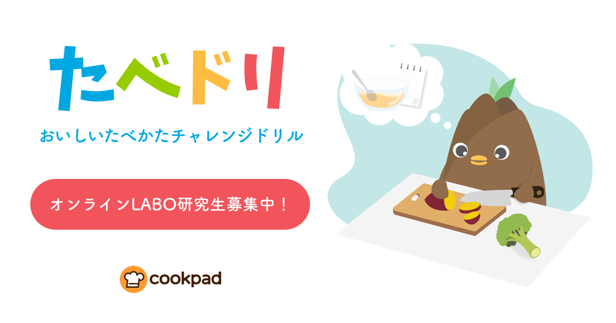 クックパッド 料理トレーニングアプリ たべドリ 初のオンラインlaboを開催 レシピに頼らず料理ができるようになりたい研究生を募集 クックパッドのプレスリリース