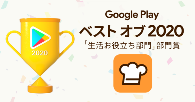 料理レシピ投稿 検索サービス クックパッド Google Play ベストオブ 生活お役立ち部門 にて部門賞を受賞 クックパッド株式会社のプレスリリース