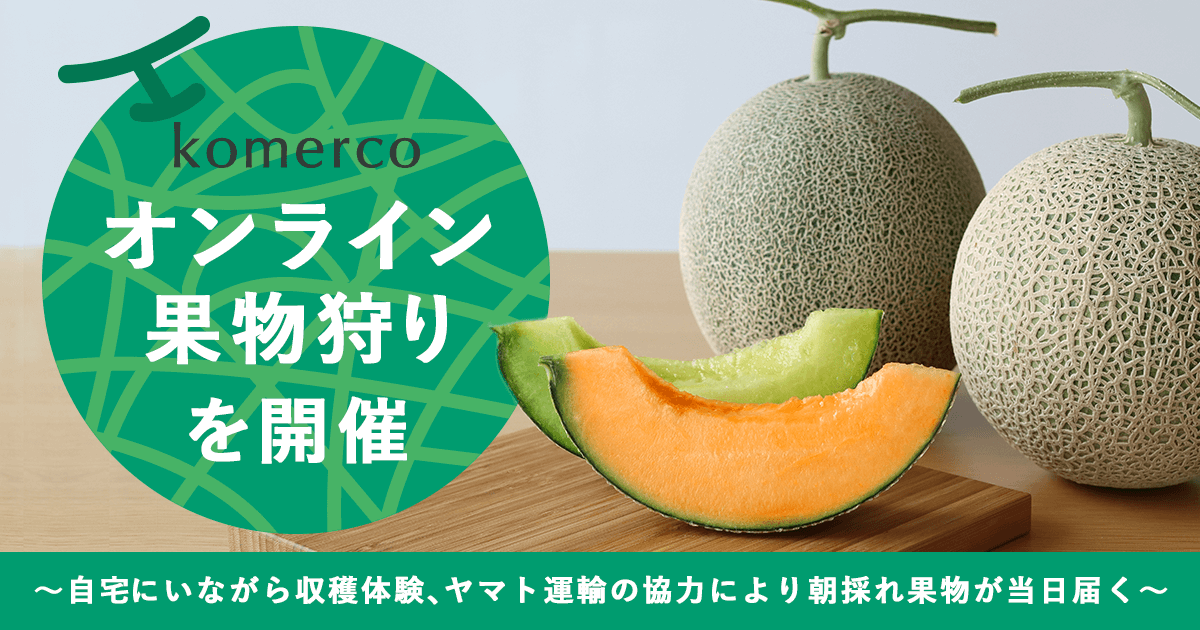 クックパッド オンラインマルシェ Komerco で オンライン果物狩り を開催 自宅にいながら収穫体験 ヤマト運輸の協力により朝採れ果物が当日届く クックパッドのプレスリリース