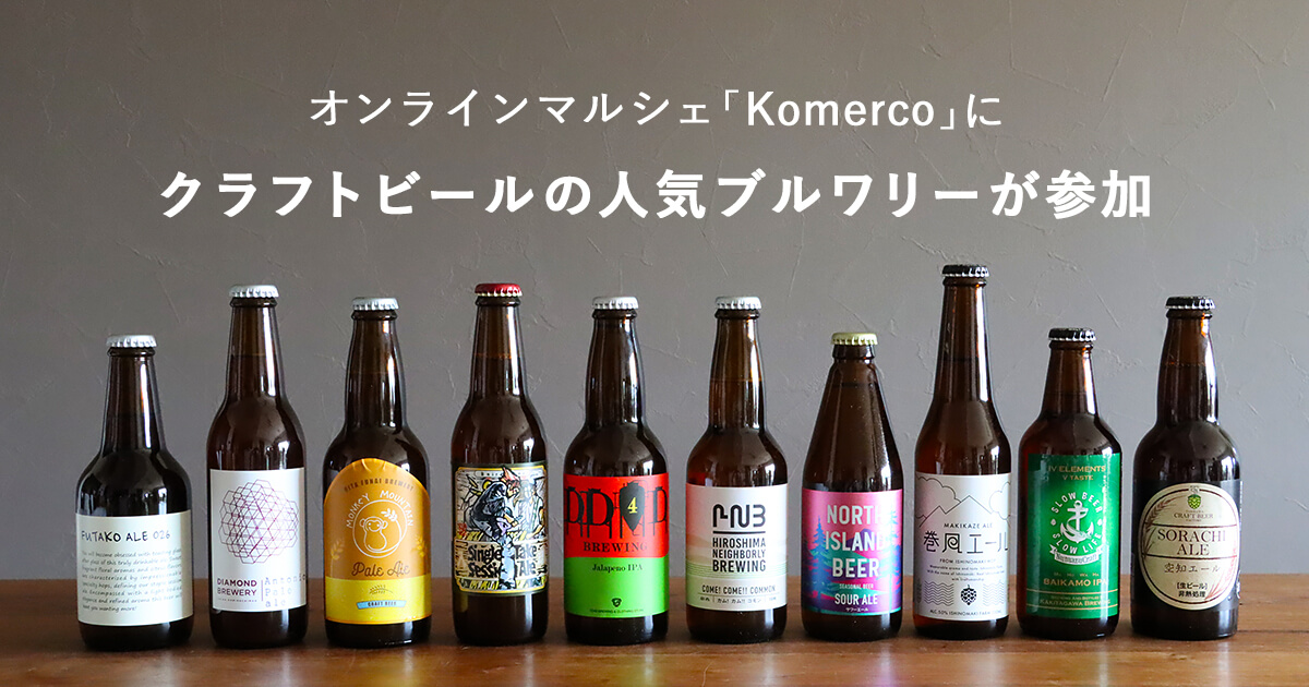 クックパッド、オンラインマルシェ「Komerco」でクラフトビールカテゴリを開設、全国各地の人気ブルワリーによる個性豊かな約50種類のビールが集結