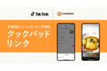 クックパッド、ショートムービープラットフォーム「TikTok」と機能連携〜日本初 TikTok動画にレシピ情報を連携できる新機能が登場〜